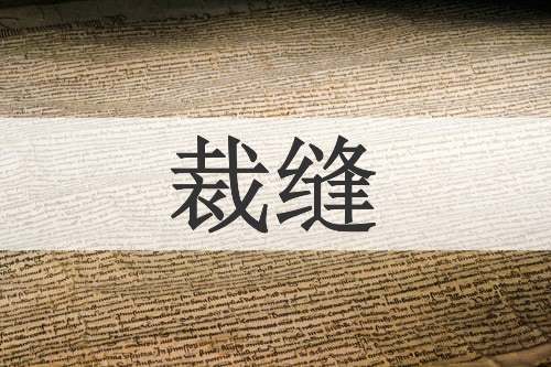 裁缝