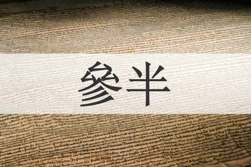 參半