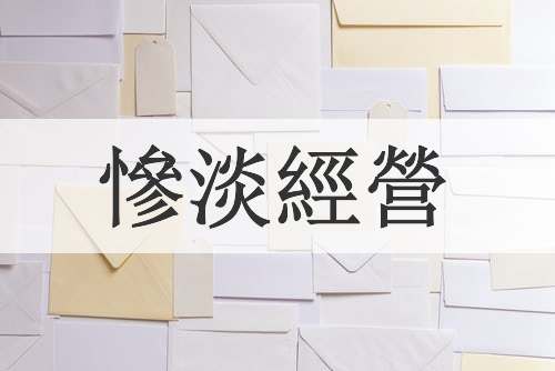 慘淡經營