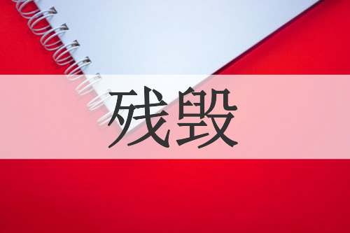 残毁