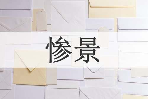 惨景