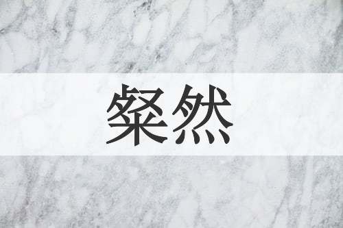 粲然