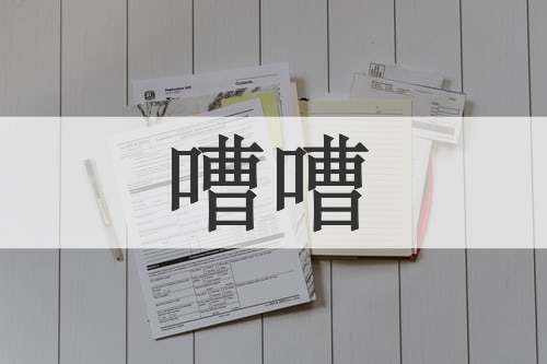 嘈嘈