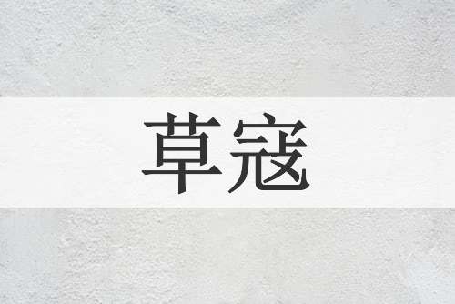 草寇