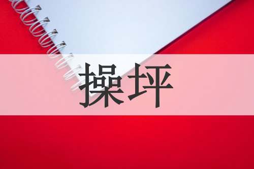 操坪