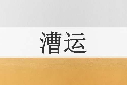 漕运