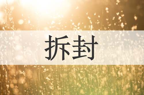 拆封