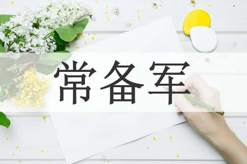 常备军
