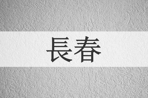 長春