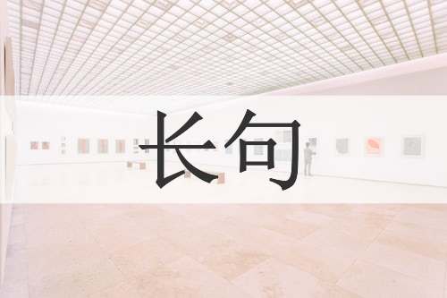 长句