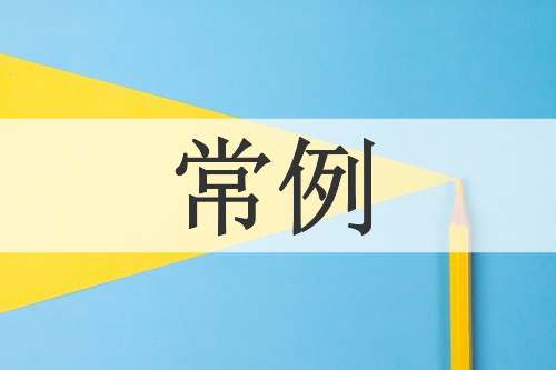 常例