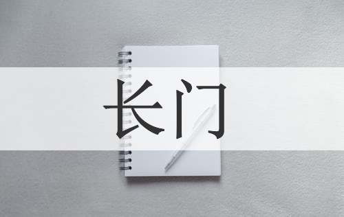 长门