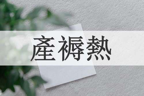 產褥熱