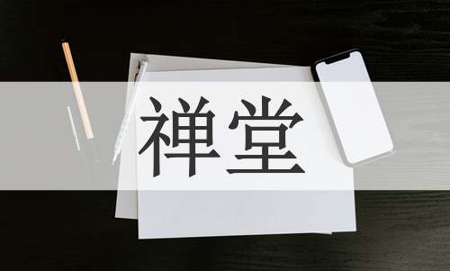 禅堂