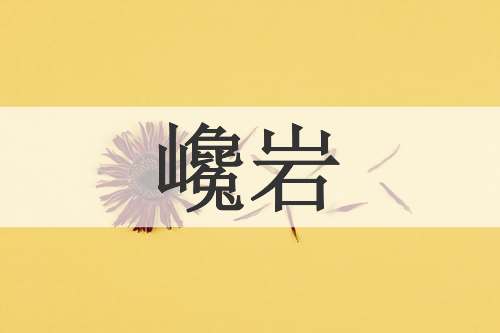 巉岩