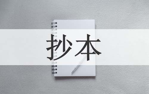 抄本