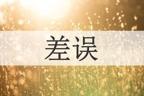 差误