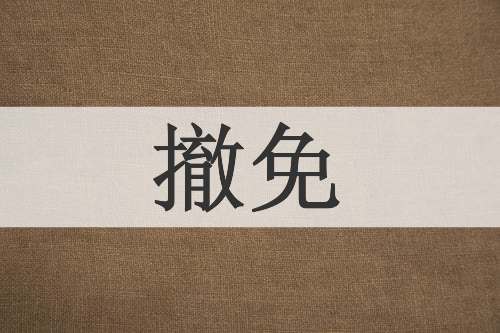 撤免