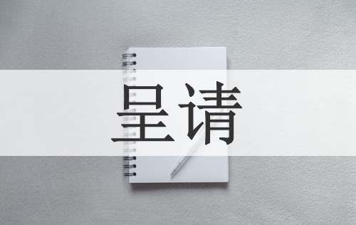呈请