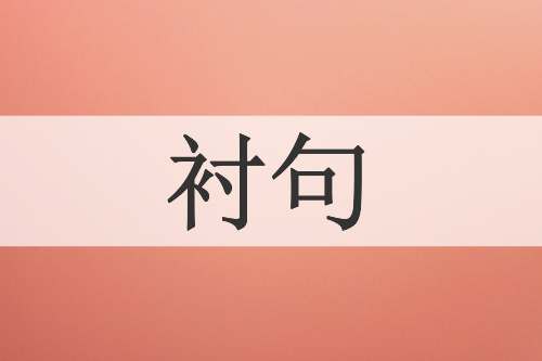 衬句