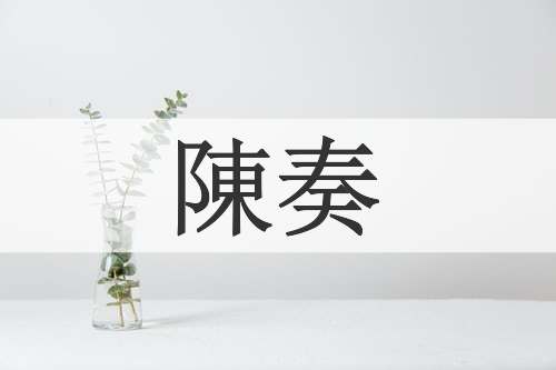 陳奏