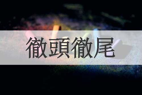 徹頭徹尾