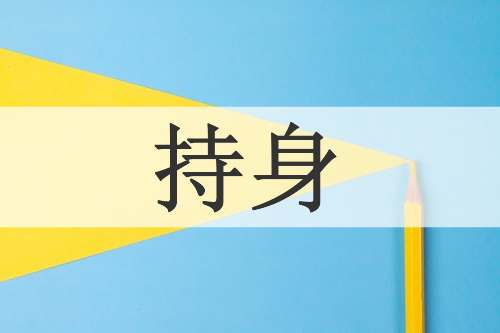 持身
