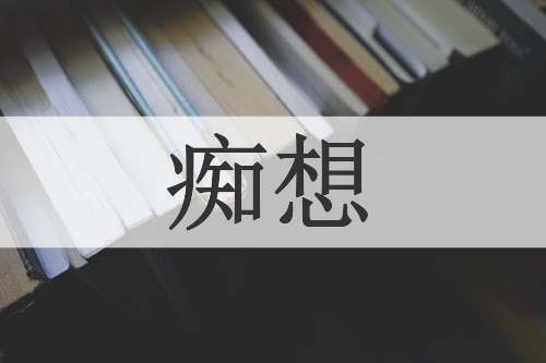 痴想