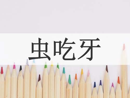 虫吃牙