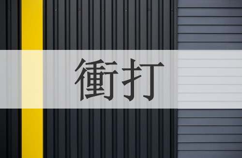 衝打