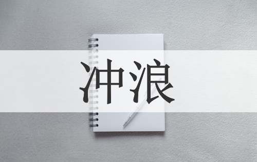 冲浪