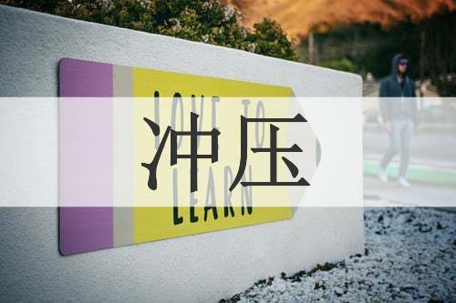冲压
