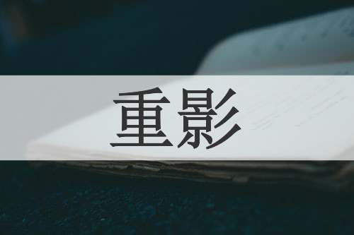 重影