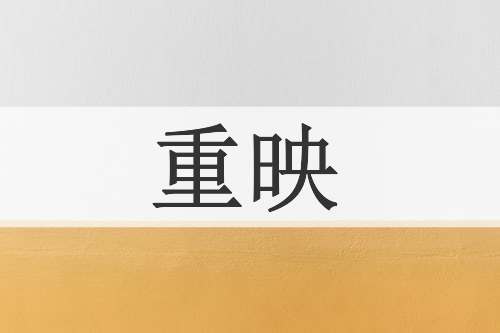 重映