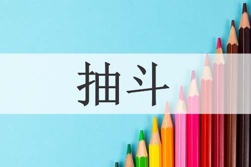 抽斗