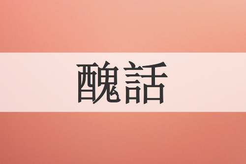 醜話