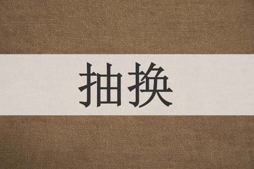 抽换