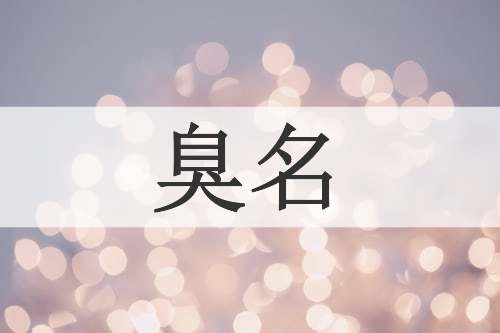 臭名