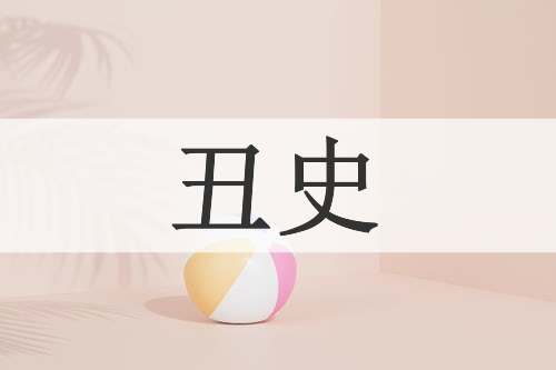 丑史