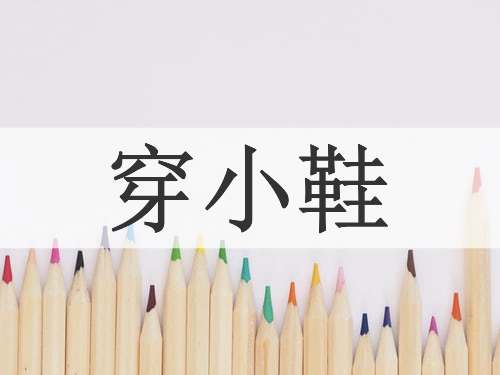 穿小鞋