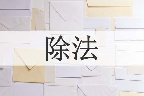 除法