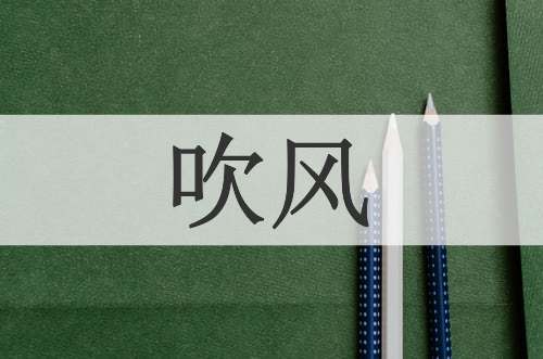 吹风