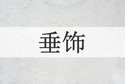 垂饰