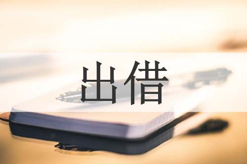 出借