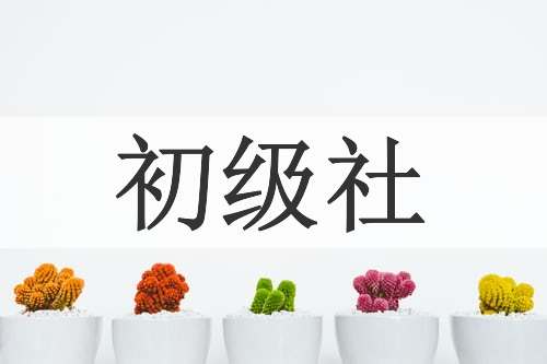初级社