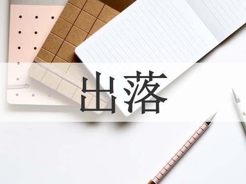 出落