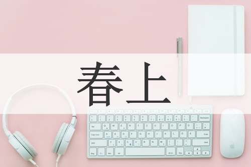 春上