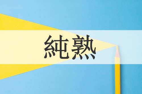 純熟