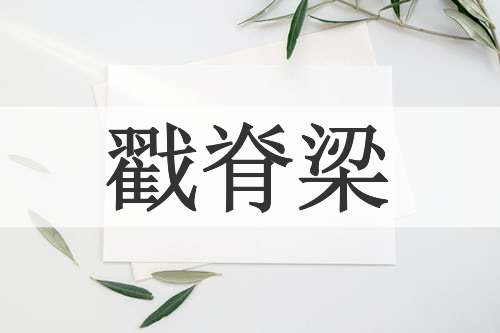 戳脊梁