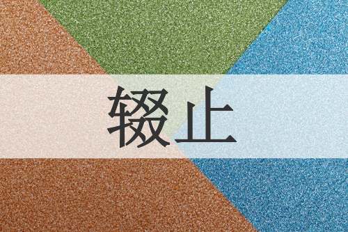 辍止